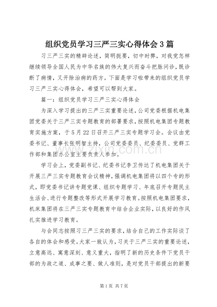 组织党员学习三严三实体会心得3篇.docx_第1页