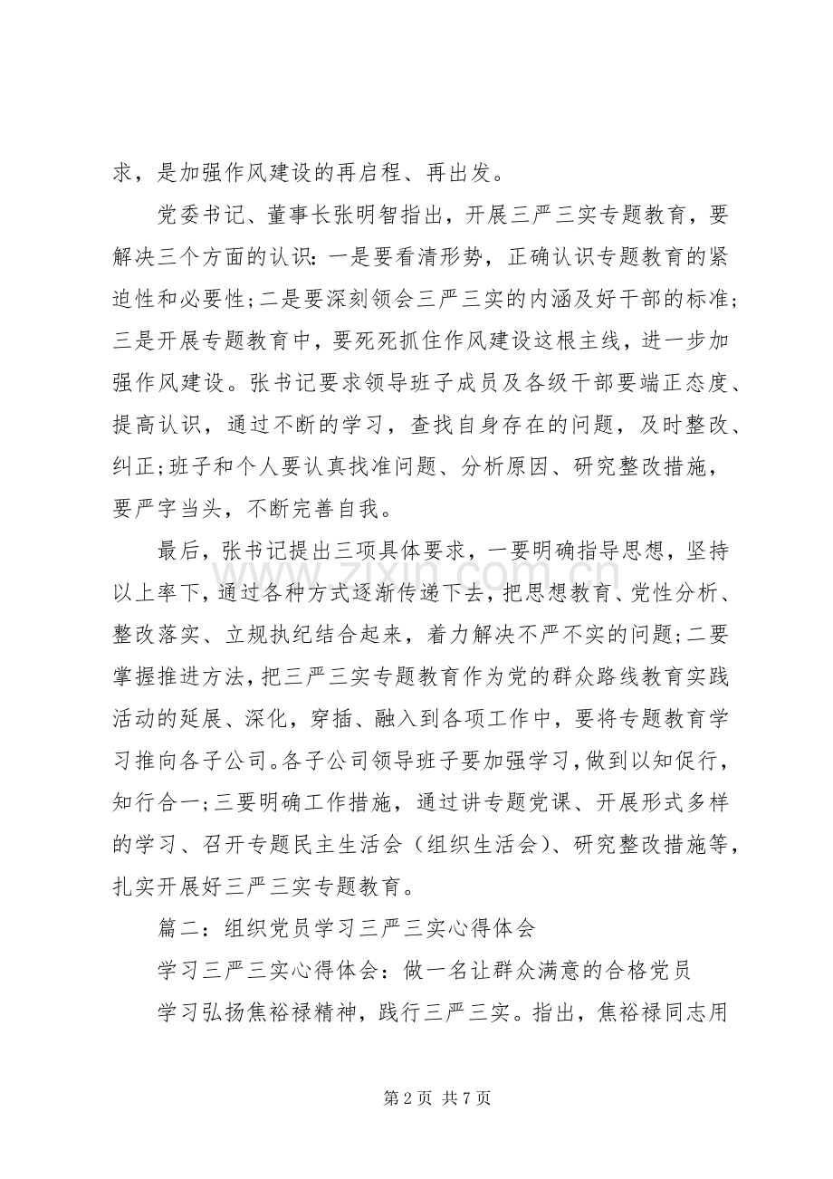 组织党员学习三严三实体会心得3篇.docx_第2页