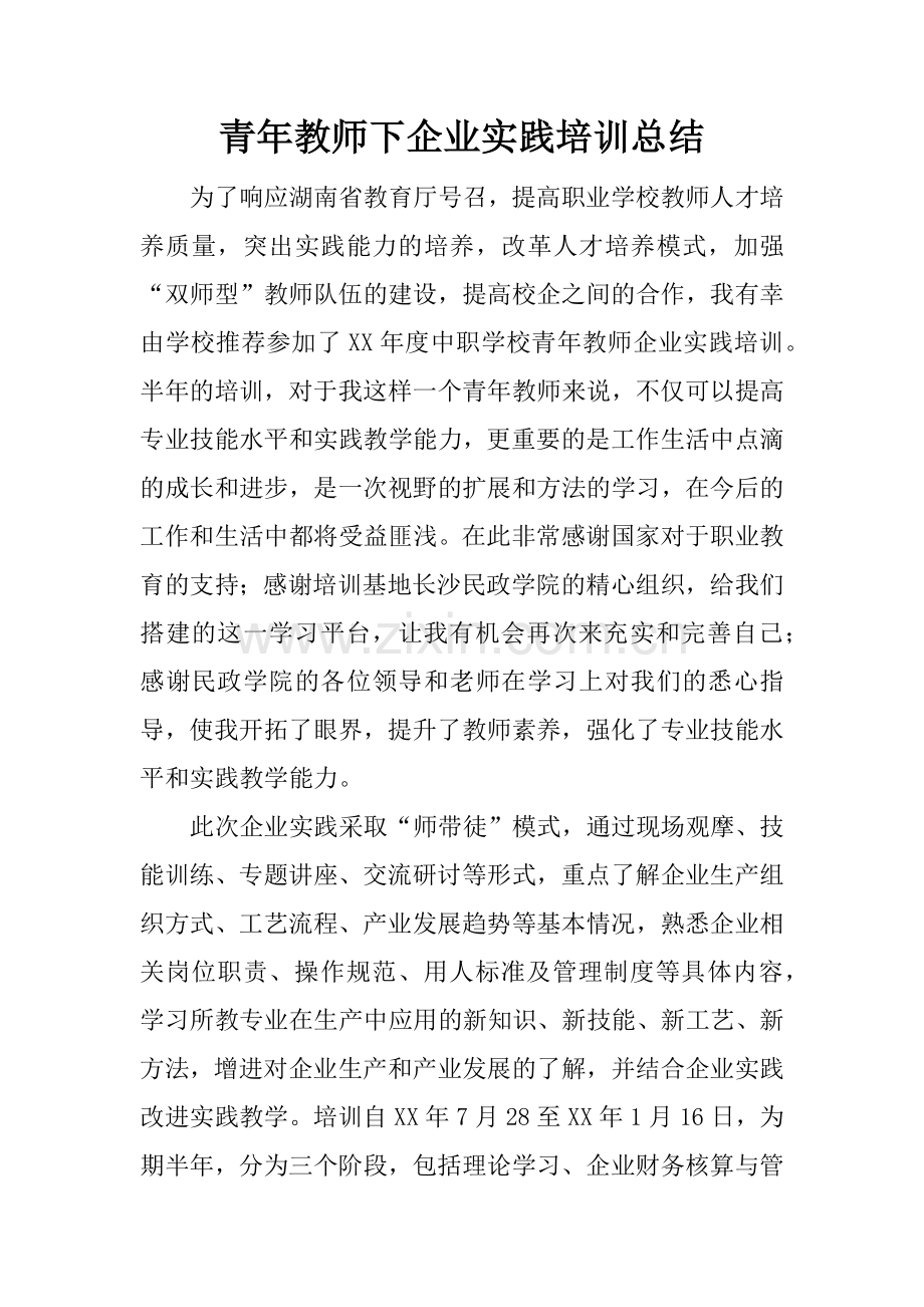 青年教师下企业实践培训总结.docx_第1页