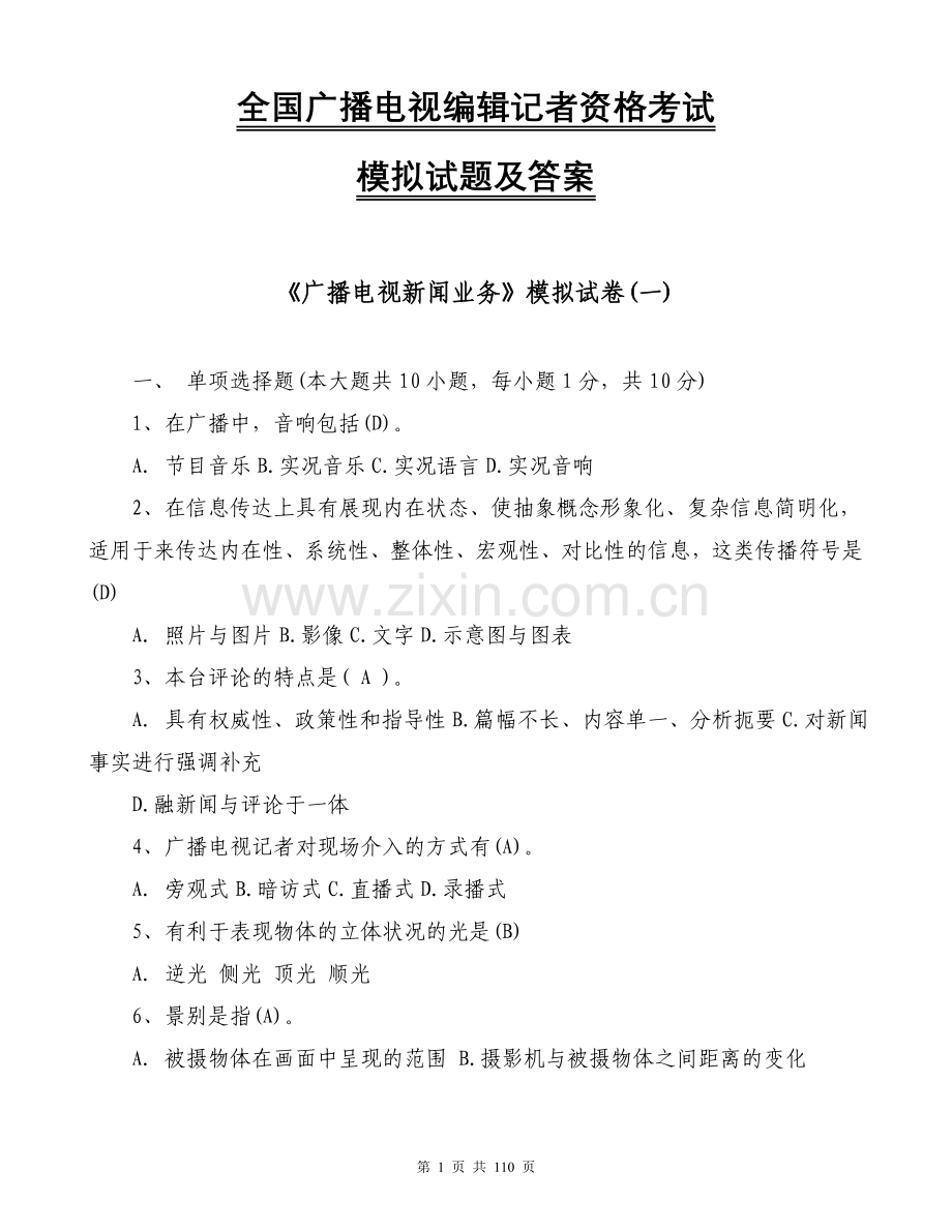 2018全国广播电视编辑记者资格考试模拟试题及答案.doc_第1页