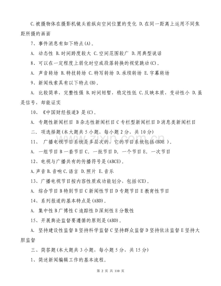 2018全国广播电视编辑记者资格考试模拟试题及答案.doc_第2页