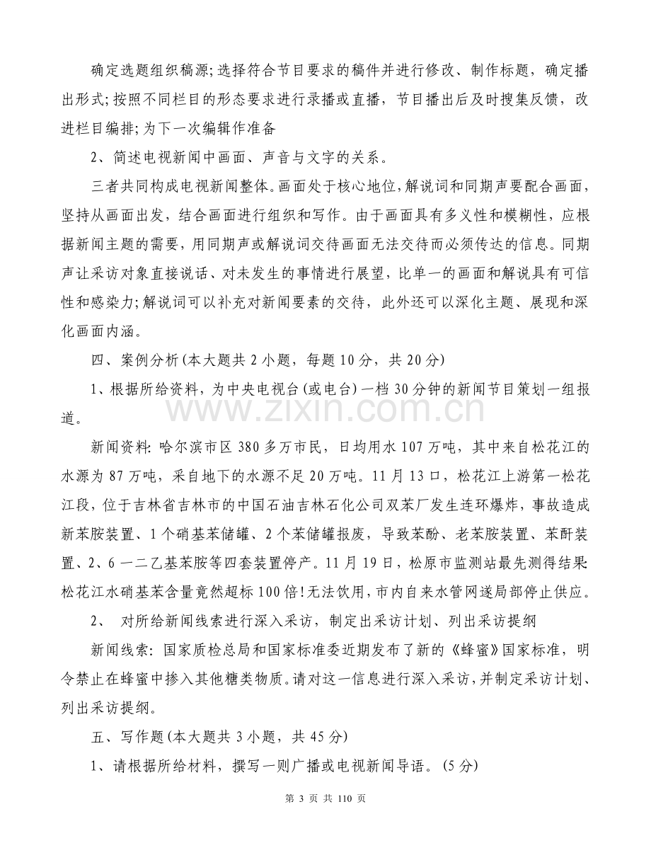 2018全国广播电视编辑记者资格考试模拟试题及答案.doc_第3页