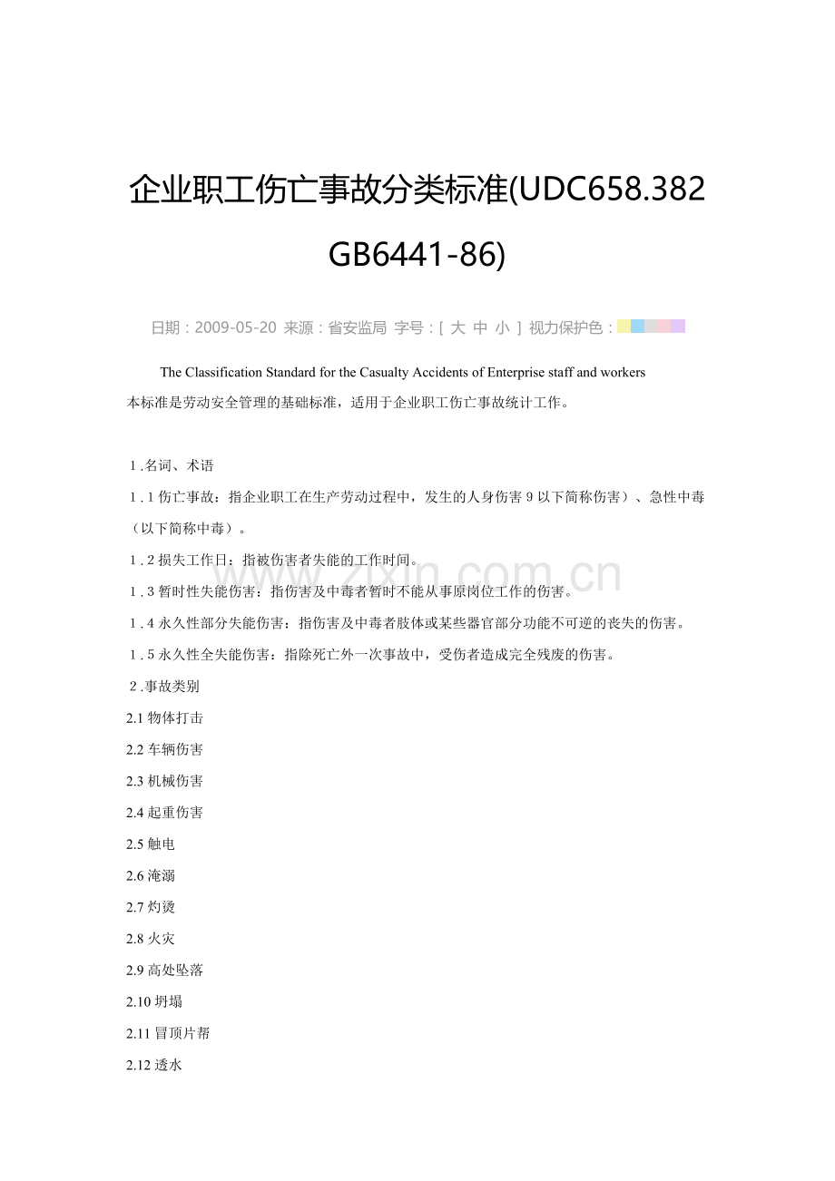 企业职工伤亡事故分类标准.docx_第1页