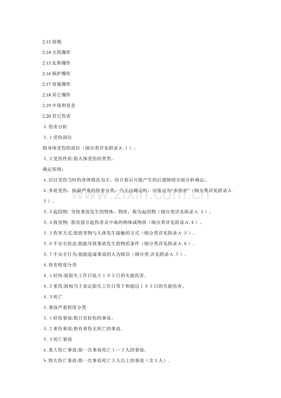 企业职工伤亡事故分类标准.docx_第2页