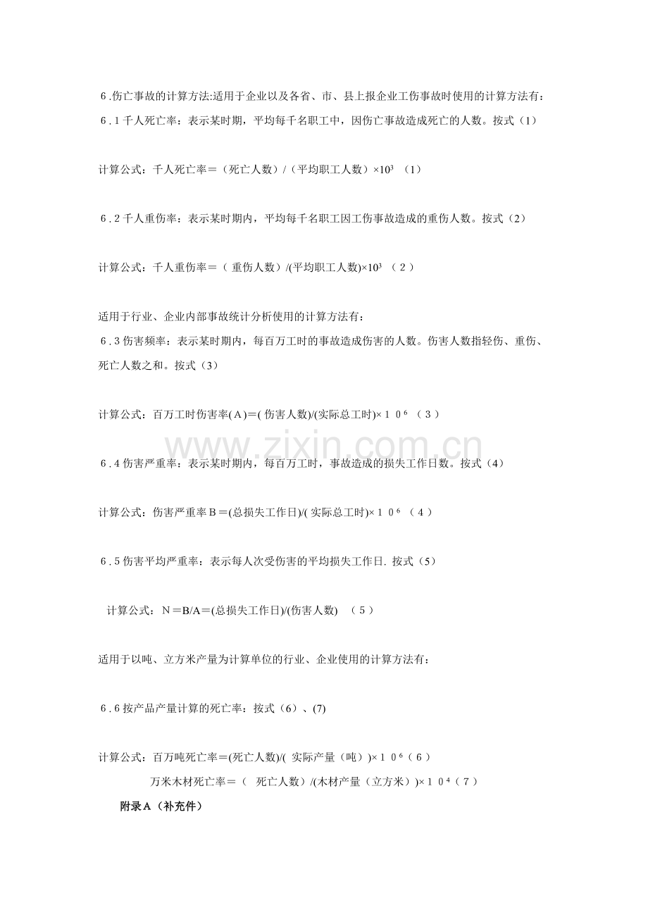 企业职工伤亡事故分类标准.docx_第3页