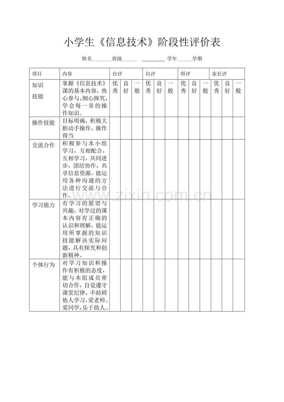 小学信息技术评价方案及评价表.doc_第3页