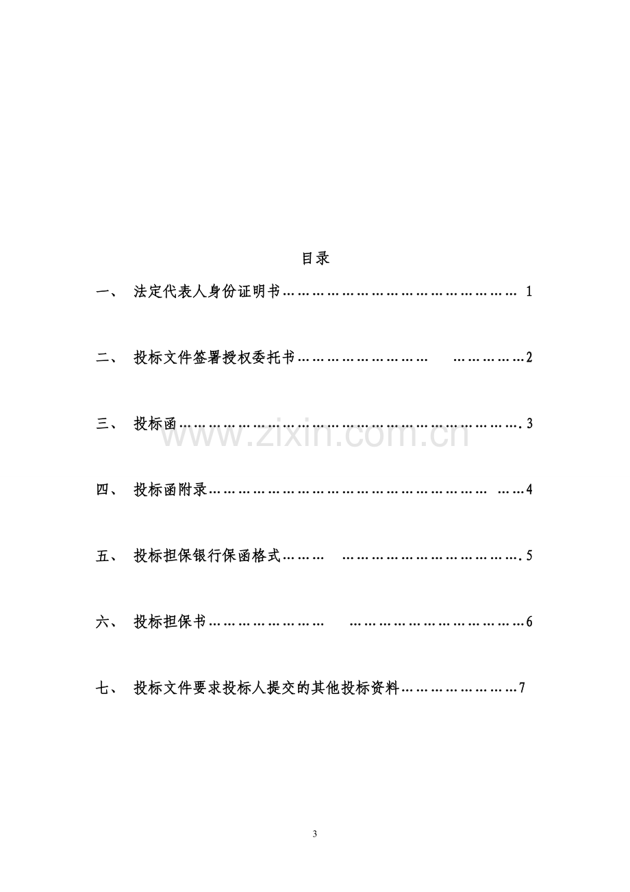 暖通投标书文件范本.doc_第3页