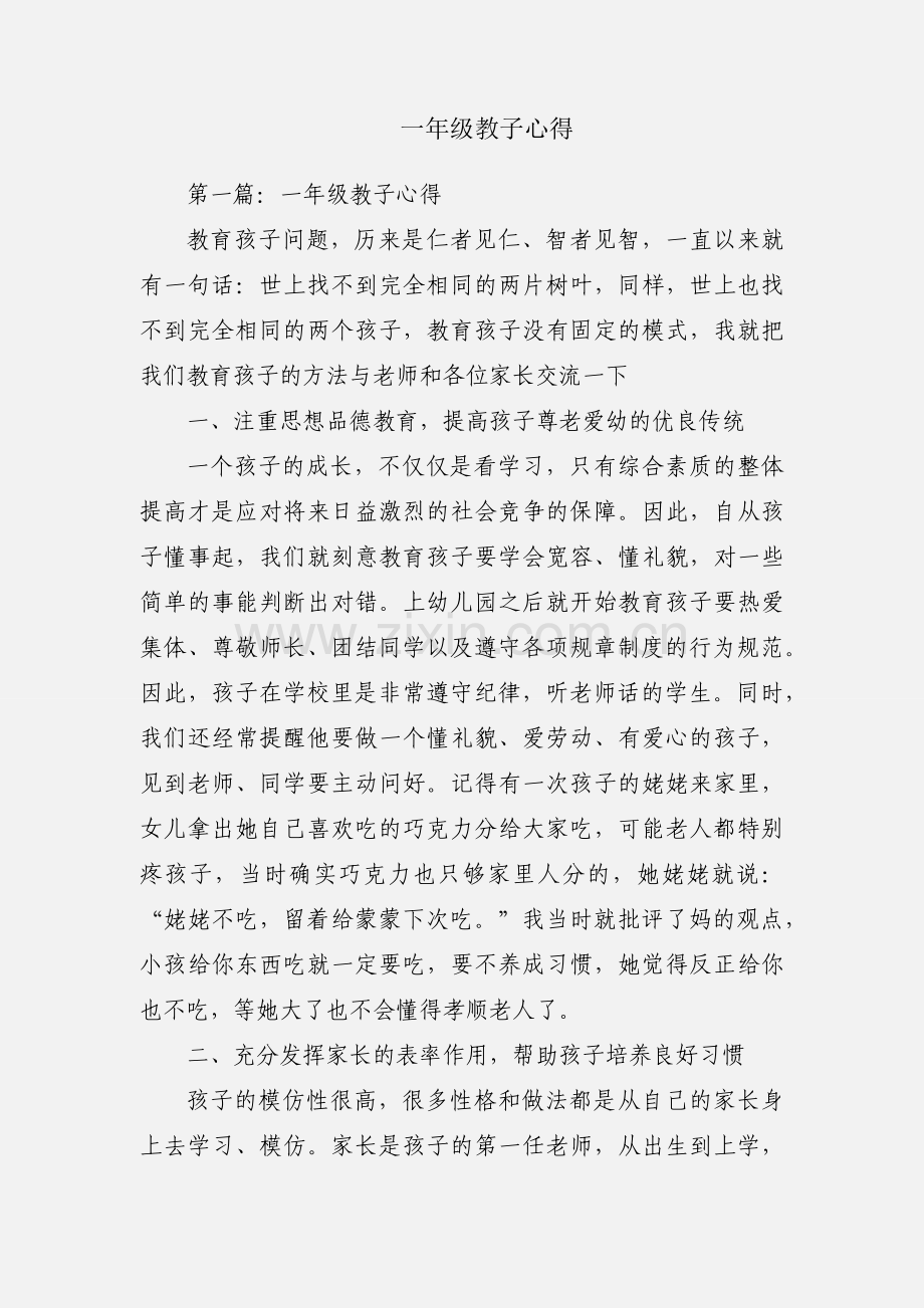 一年级教子心得.docx_第1页