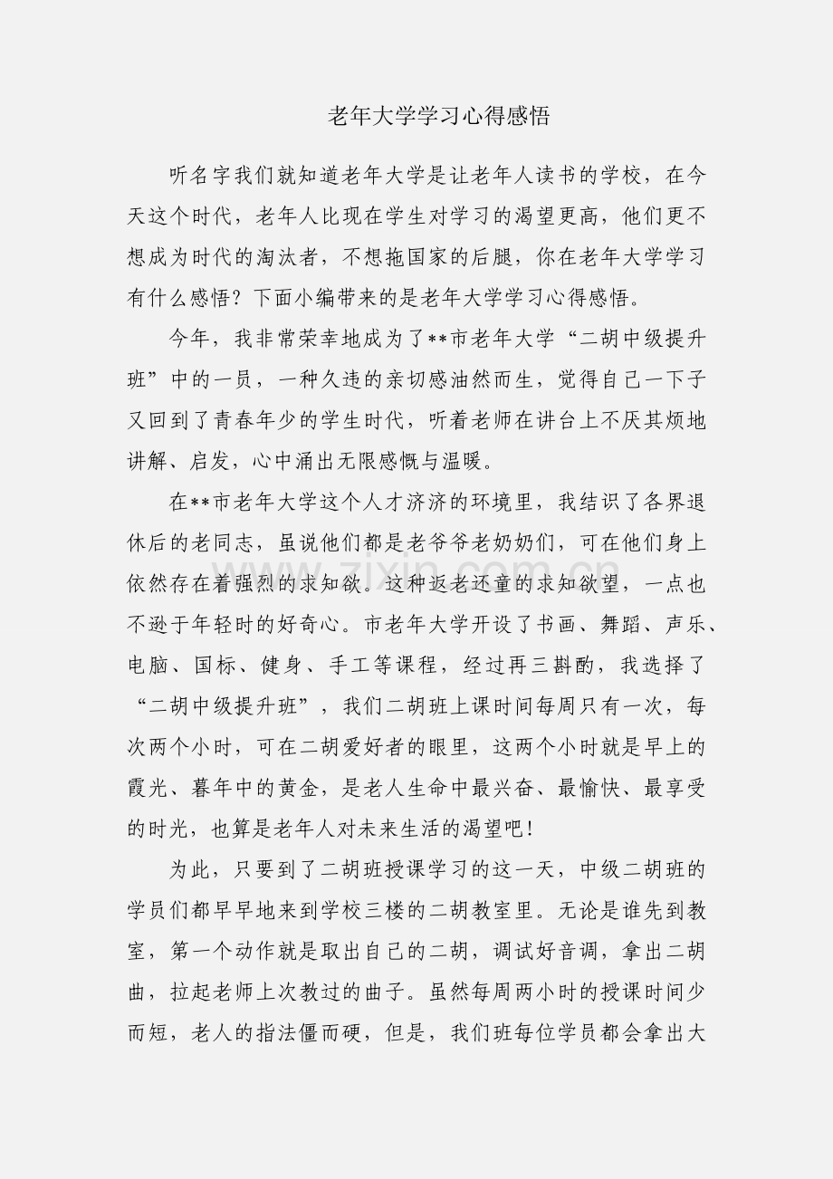 老年大学学习心得感悟.docx_第1页