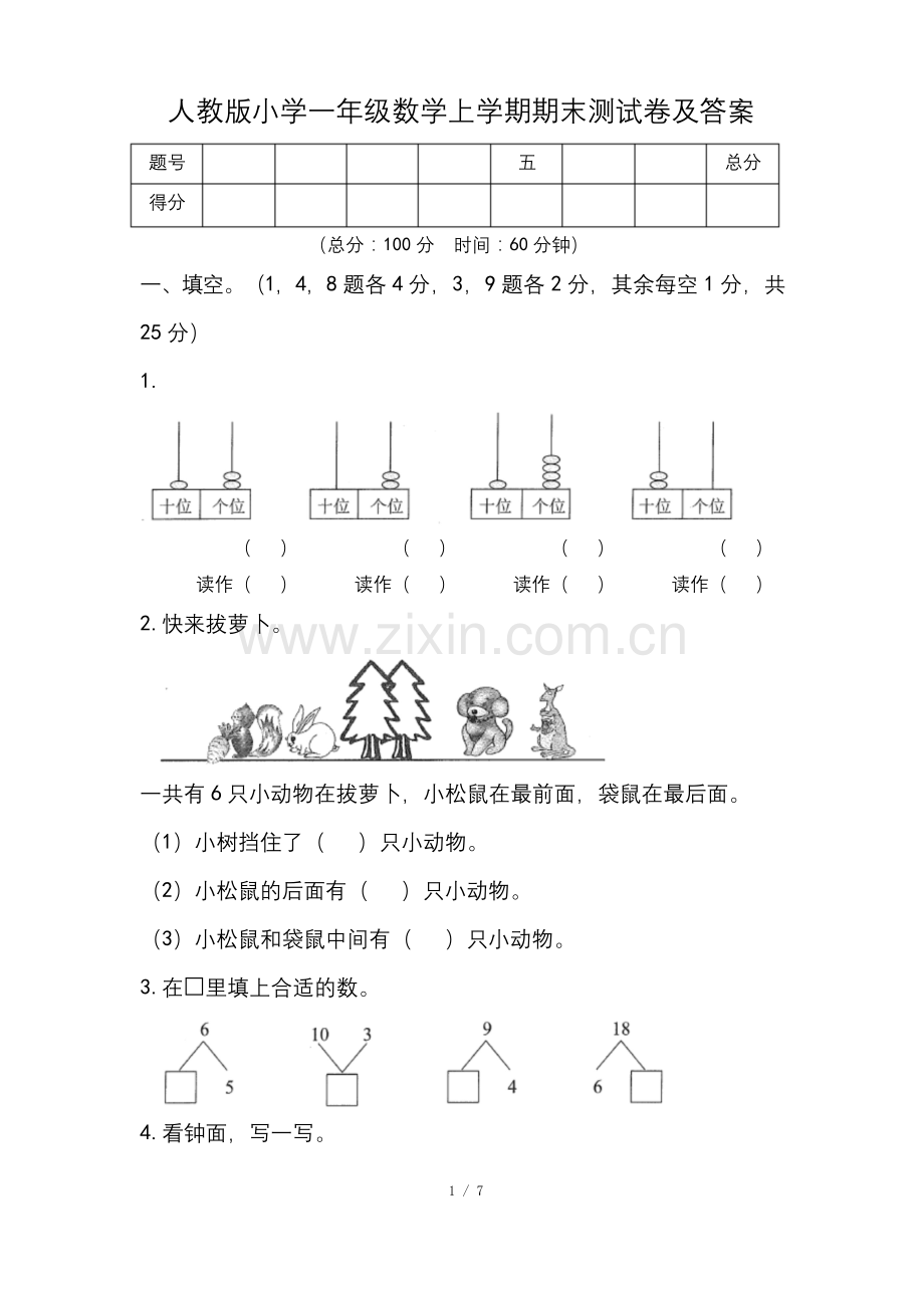 人教版小学一年级数学上学期期末-测试卷及答案.docx_第1页