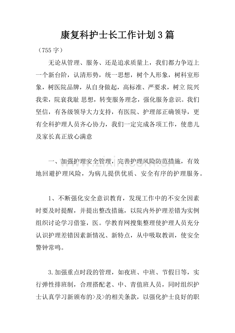 康复科护士长工作计划3篇.docx_第1页