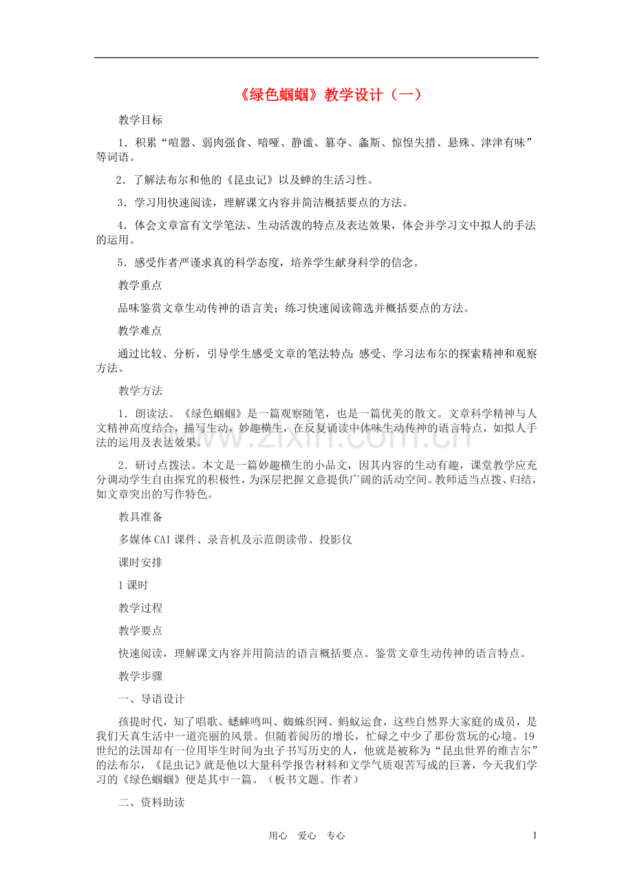 七年级语文上册-《绿色蝈蝈》教学设计(一)-人教新课标版.doc_第1页