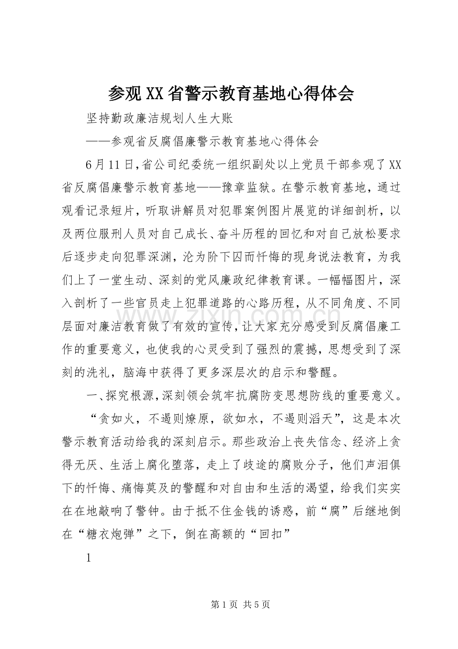 参观XX省警示教育基地体会心得.docx_第1页