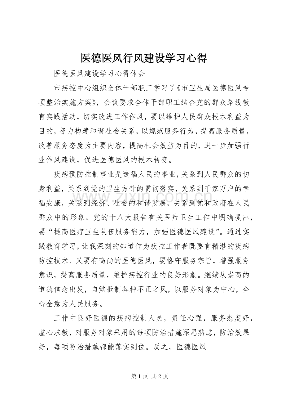 医德医风行风建设学习体会.docx_第1页