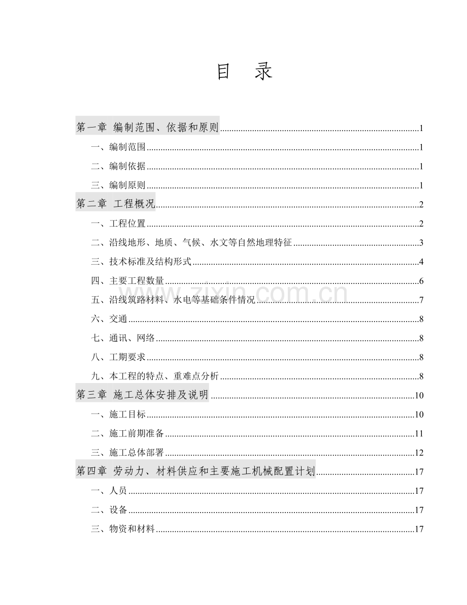 国外某项目施工组织设计.doc_第1页