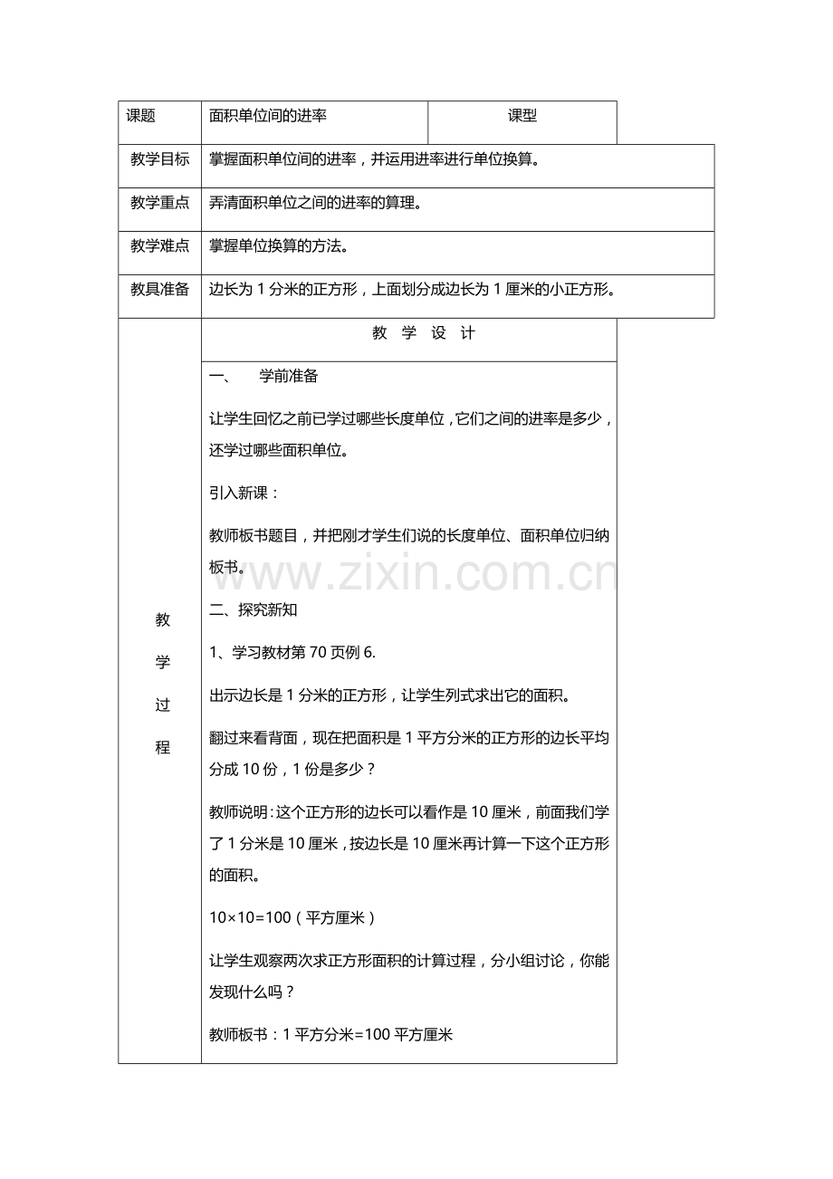 人教小学数学三年级面积单位间的进率.docx_第1页