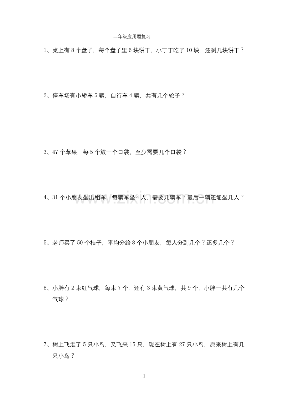 二年级上册数学试题期末复习练习卷应用题练习沪教版.docx_第1页