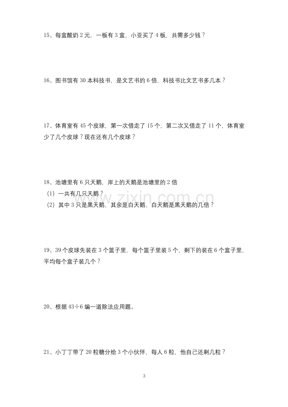 二年级上册数学试题期末复习练习卷应用题练习沪教版.docx_第3页