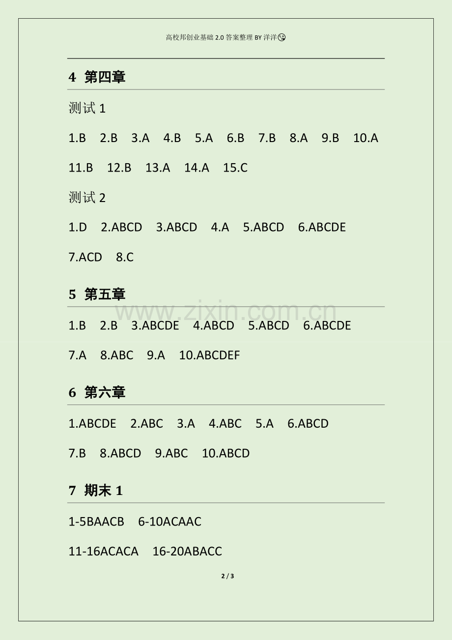 创业基础2.0全部测试答案.doc_第2页