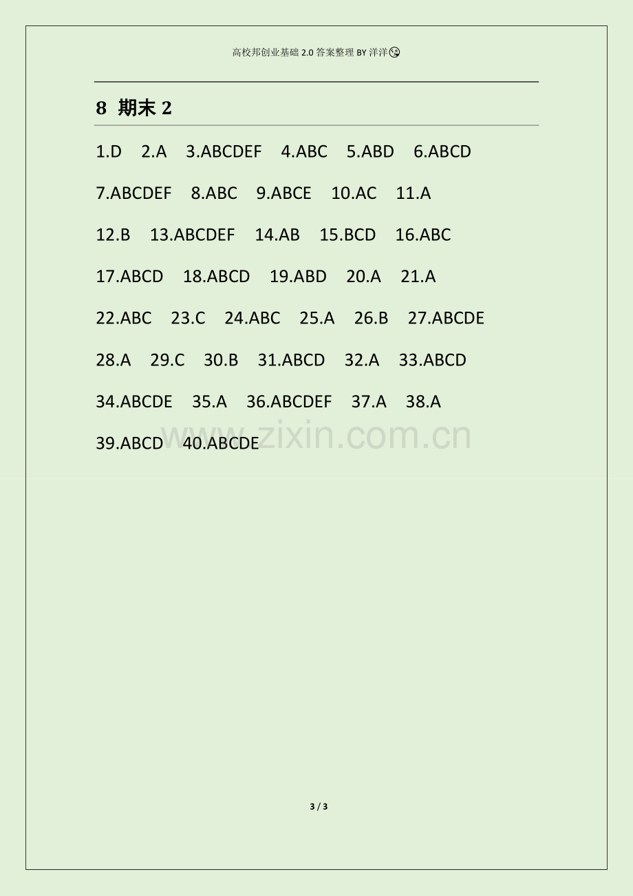 创业基础2.0全部测试答案.doc_第3页