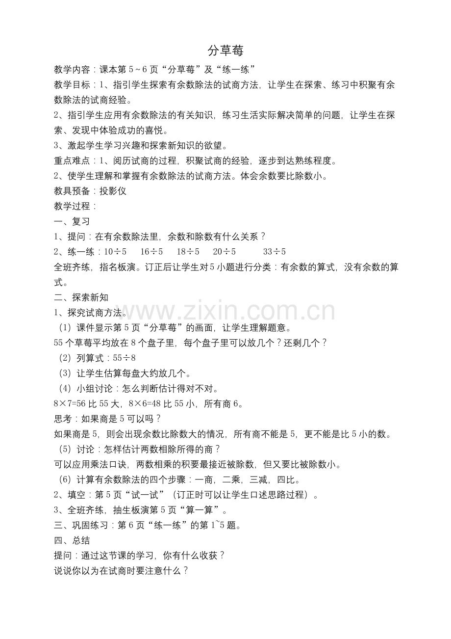 北师大版二年级下册数学《分草莓》教案.docx_第1页