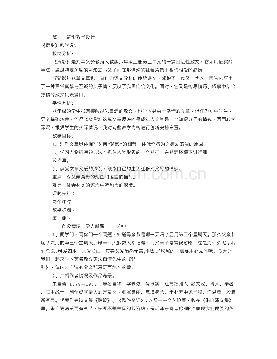 人教版背影教学设计(共5篇).doc_第1页