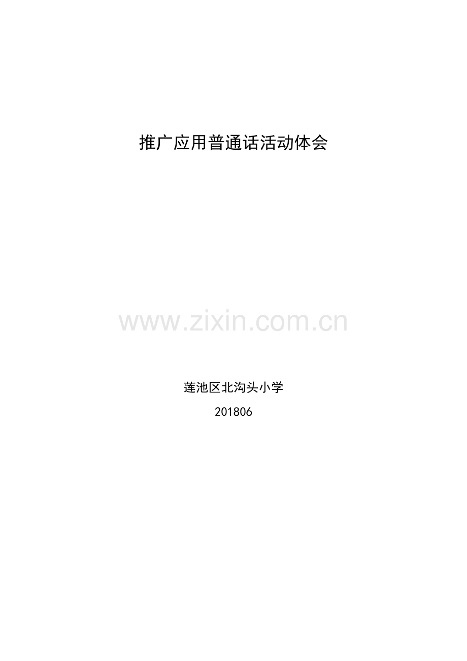 推广普通话的学习心得.docx_第1页