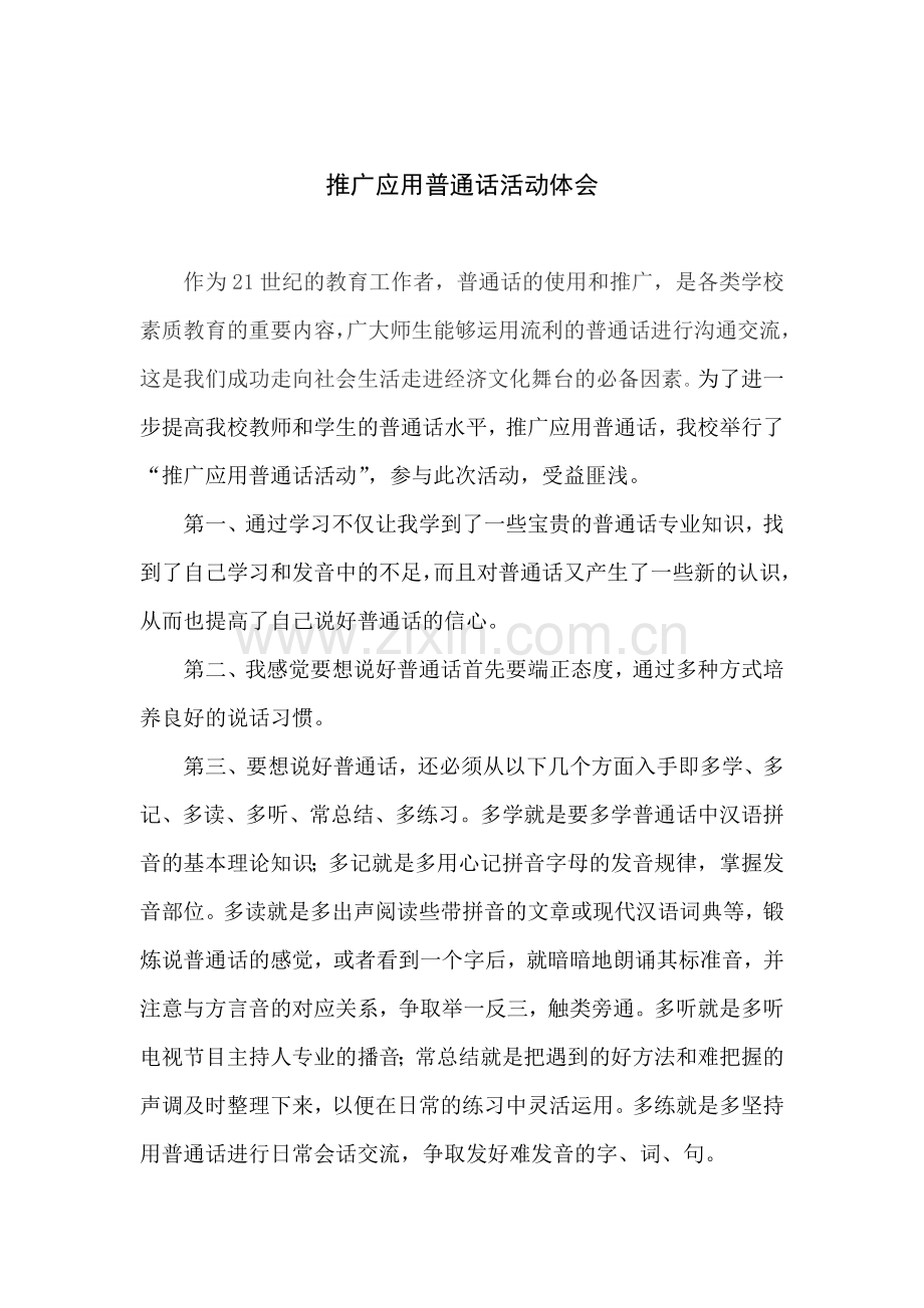 推广普通话的学习心得.docx_第2页