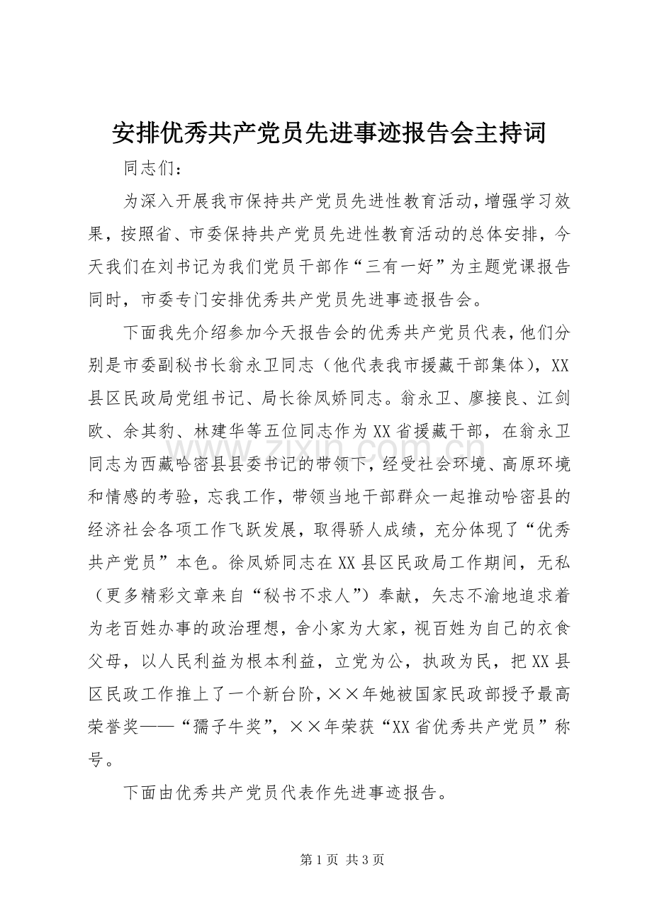 安排优秀共产党员先进事迹报告会主持词 (7).docx_第1页