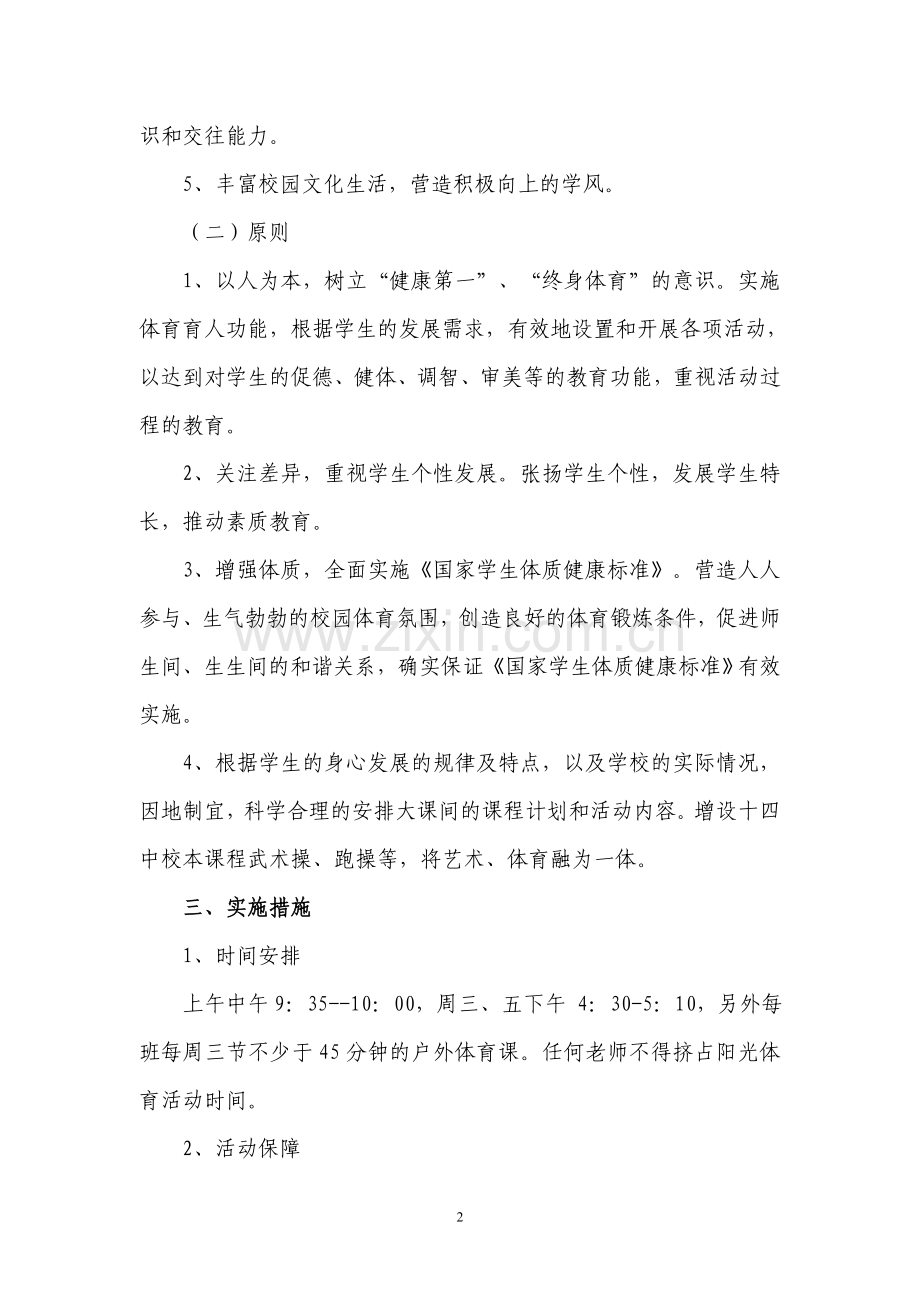 八年级阳光体育活动计划及实施方案.doc_第2页