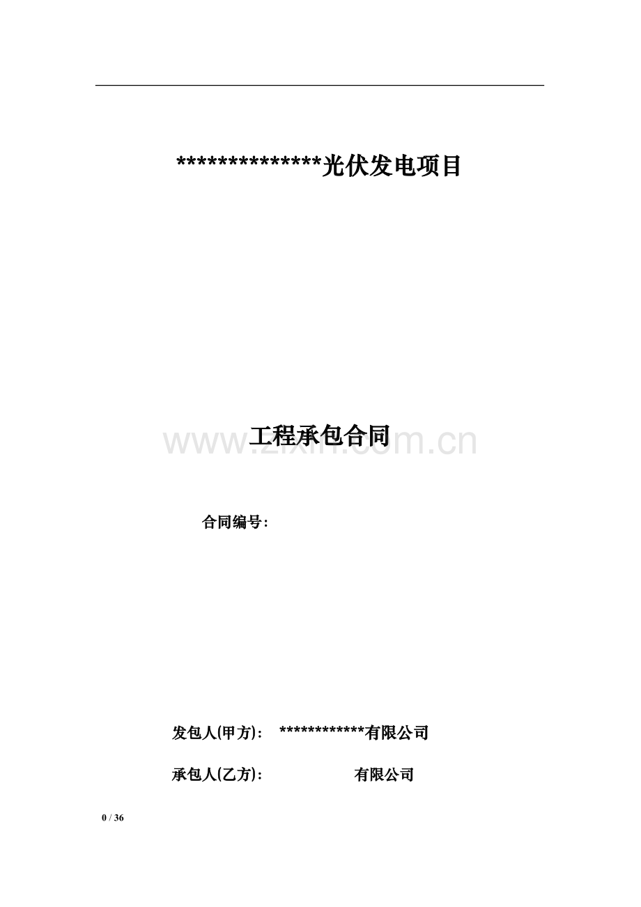 光伏发电项目工程承包合同.docx_第1页