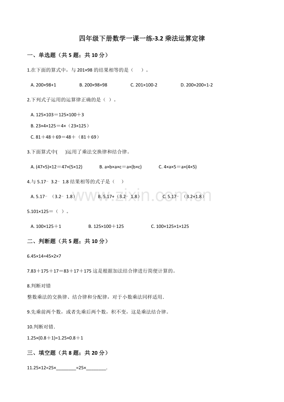 人教版数学四年级下册-03运算定律-01加法运算定律-随堂测试习题07.docx_第1页