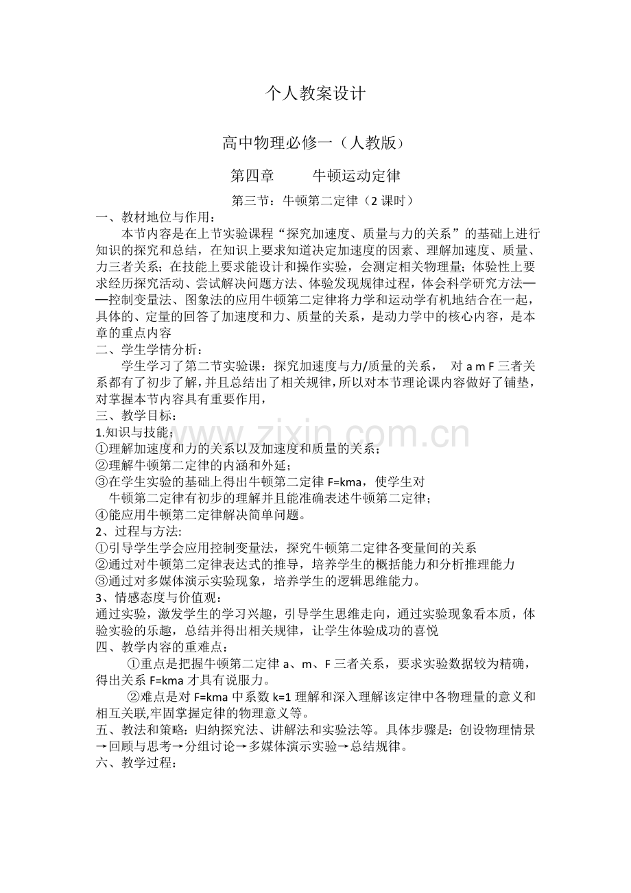 牛顿第二定律教学设计.docx_第1页