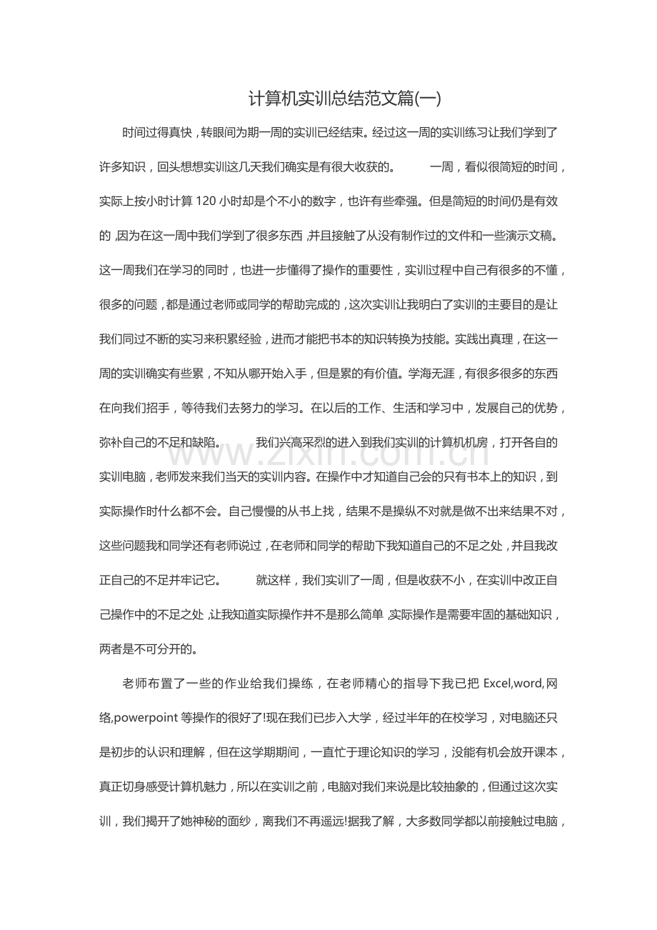 计算机实训总结范文篇.docx_第1页