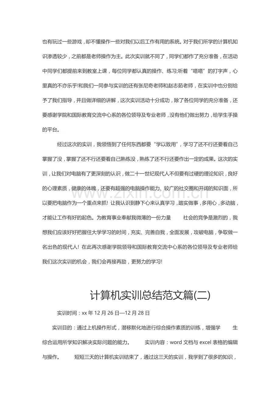 计算机实训总结范文篇.docx_第2页