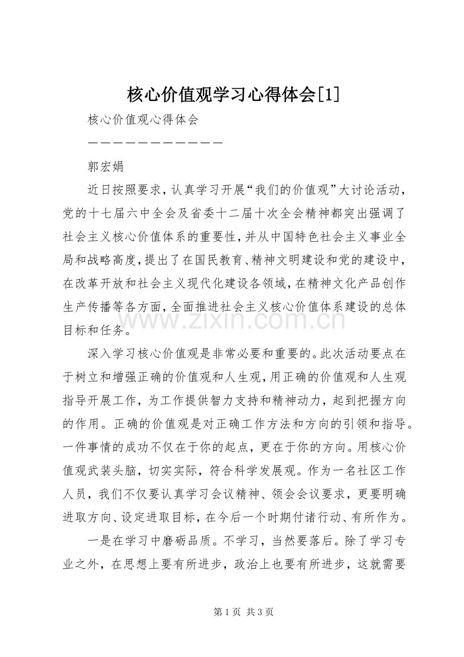 核心价值观学习体会心得[].docx_第1页