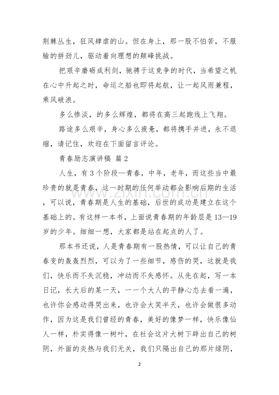 实用的青春励志演讲稿六篇.docx_第2页