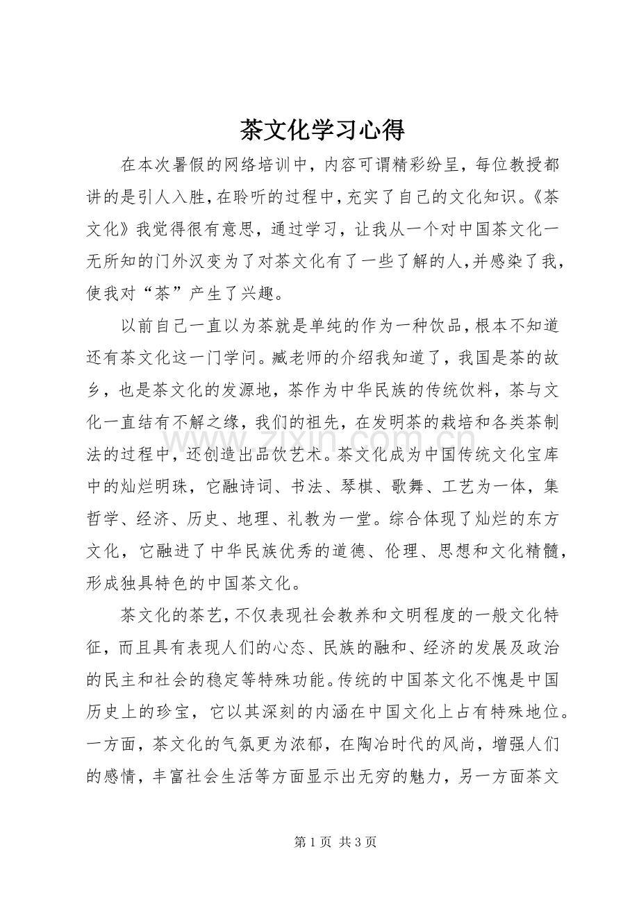 茶文化学习心得.docx_第1页