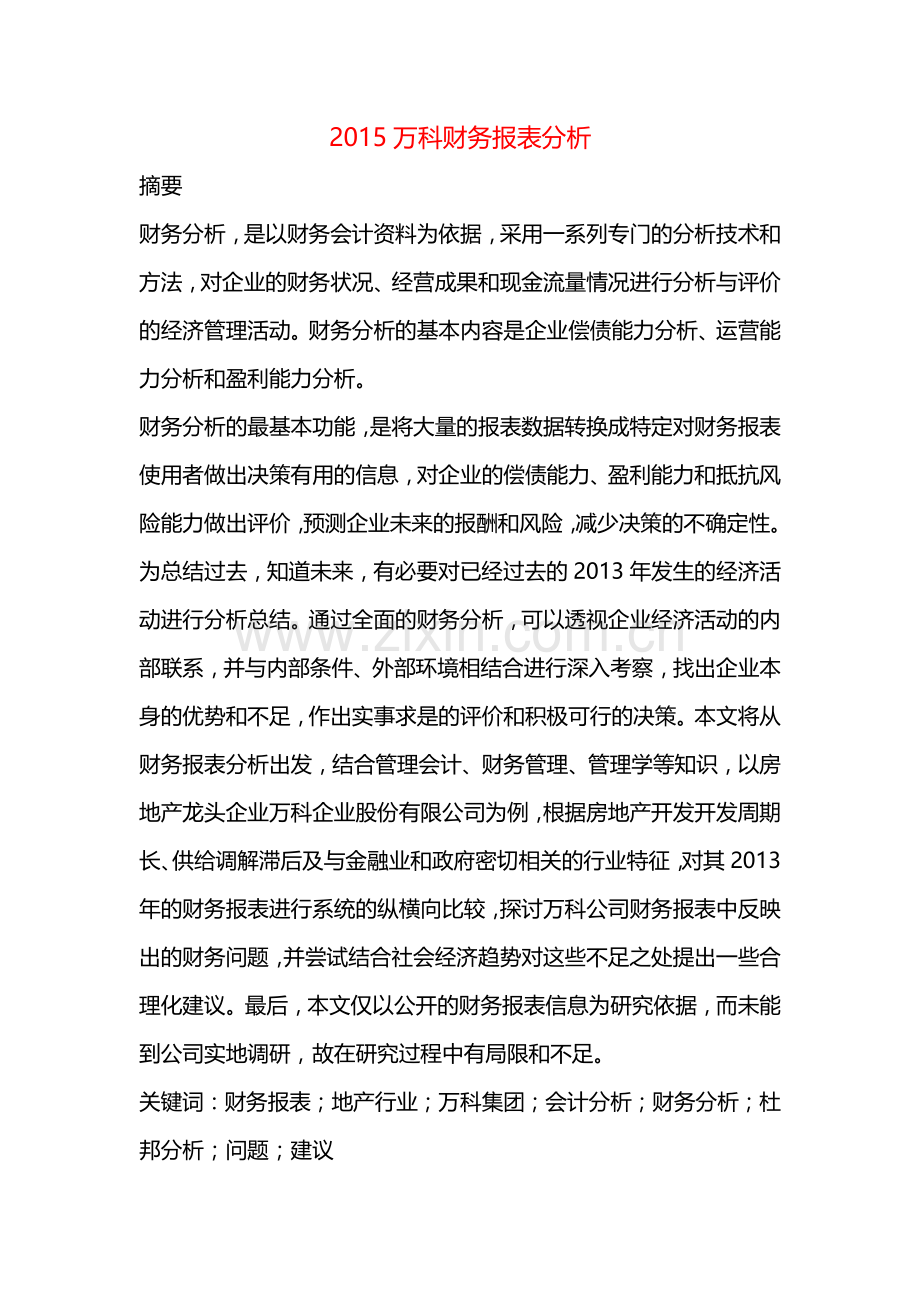 2015万科财务报表分析==.docx_第1页