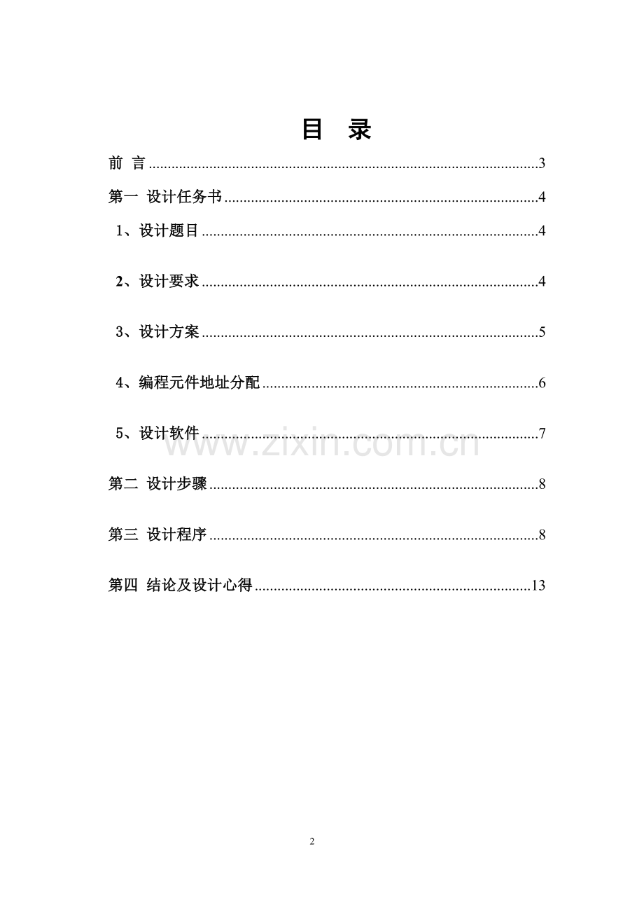 自动打铃控制器-PLC控制系统课程设计-[当文网提供][1](1).doc_第2页