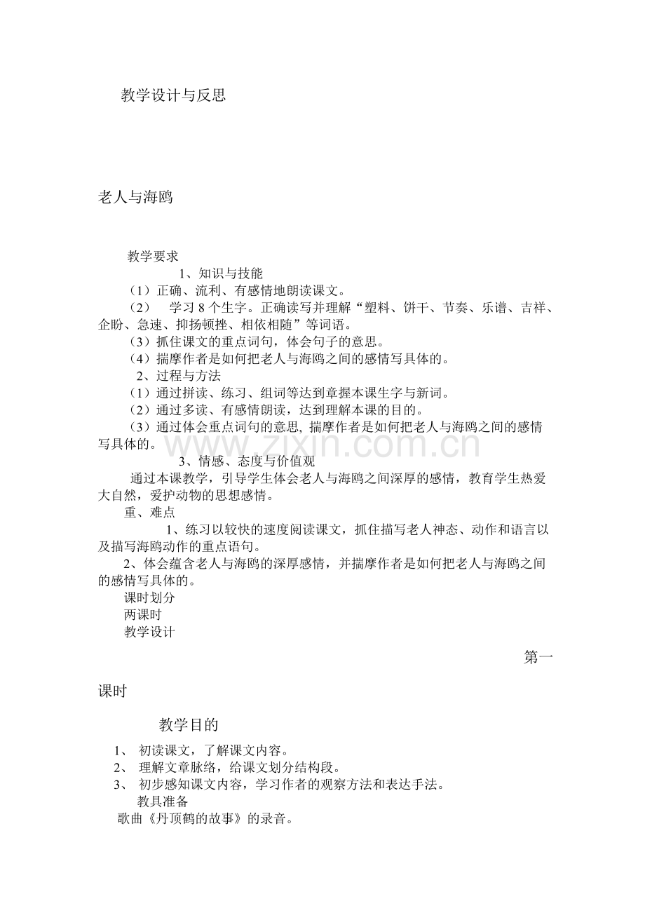 《老人与海鸥》教学设计与反思.doc_第1页