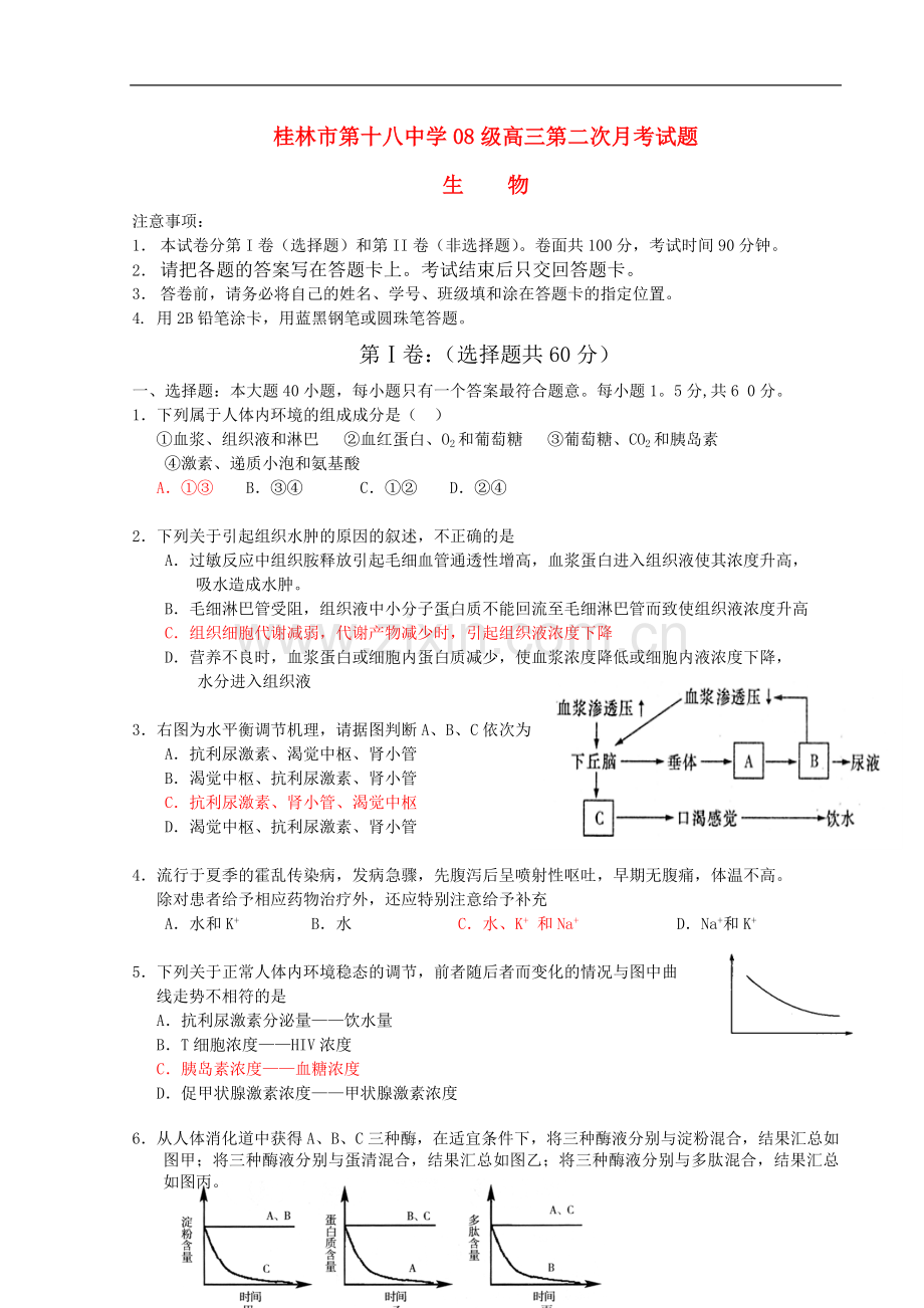 桂林市第十八中学08级高三生物第二次月考试题旧人教版【会员独享】.doc_第1页