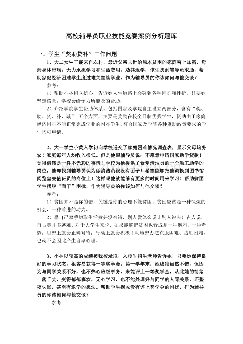 辅导员技能大赛-案例分析汇总.doc_第1页