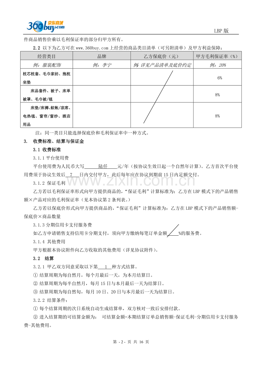 京东商城-合作协议LBP参考版.doc_第2页