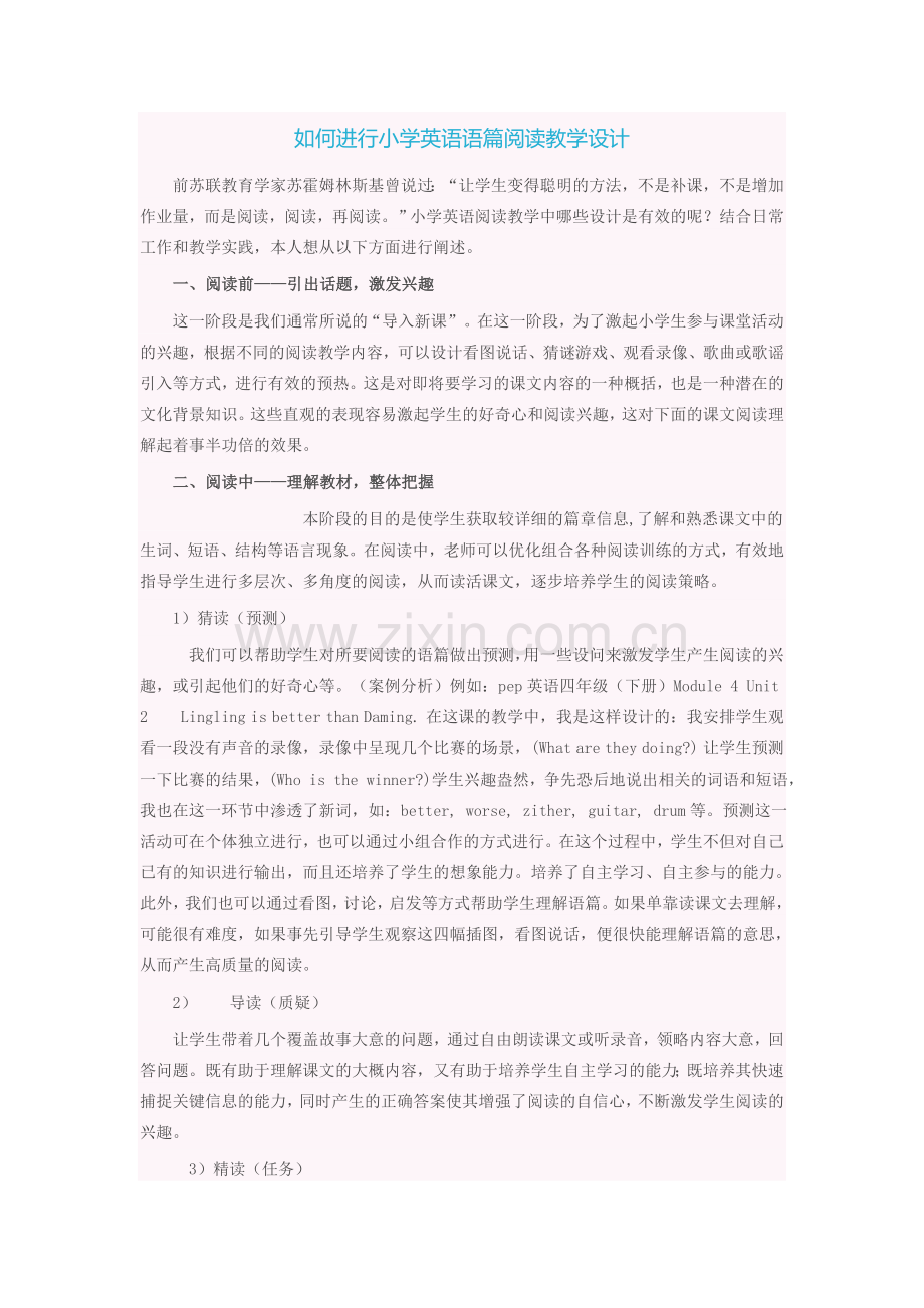 如何进行小学英语语篇阅读教学设计.doc_第1页