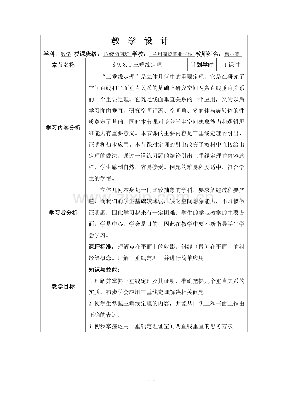 三垂线定理教学设计.doc_第1页