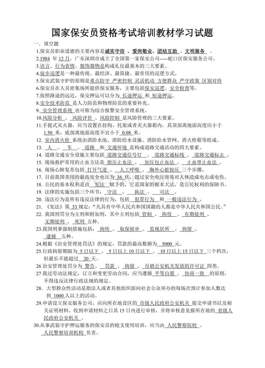 国家保安员资格考试培训教材学习试题.doc_第1页