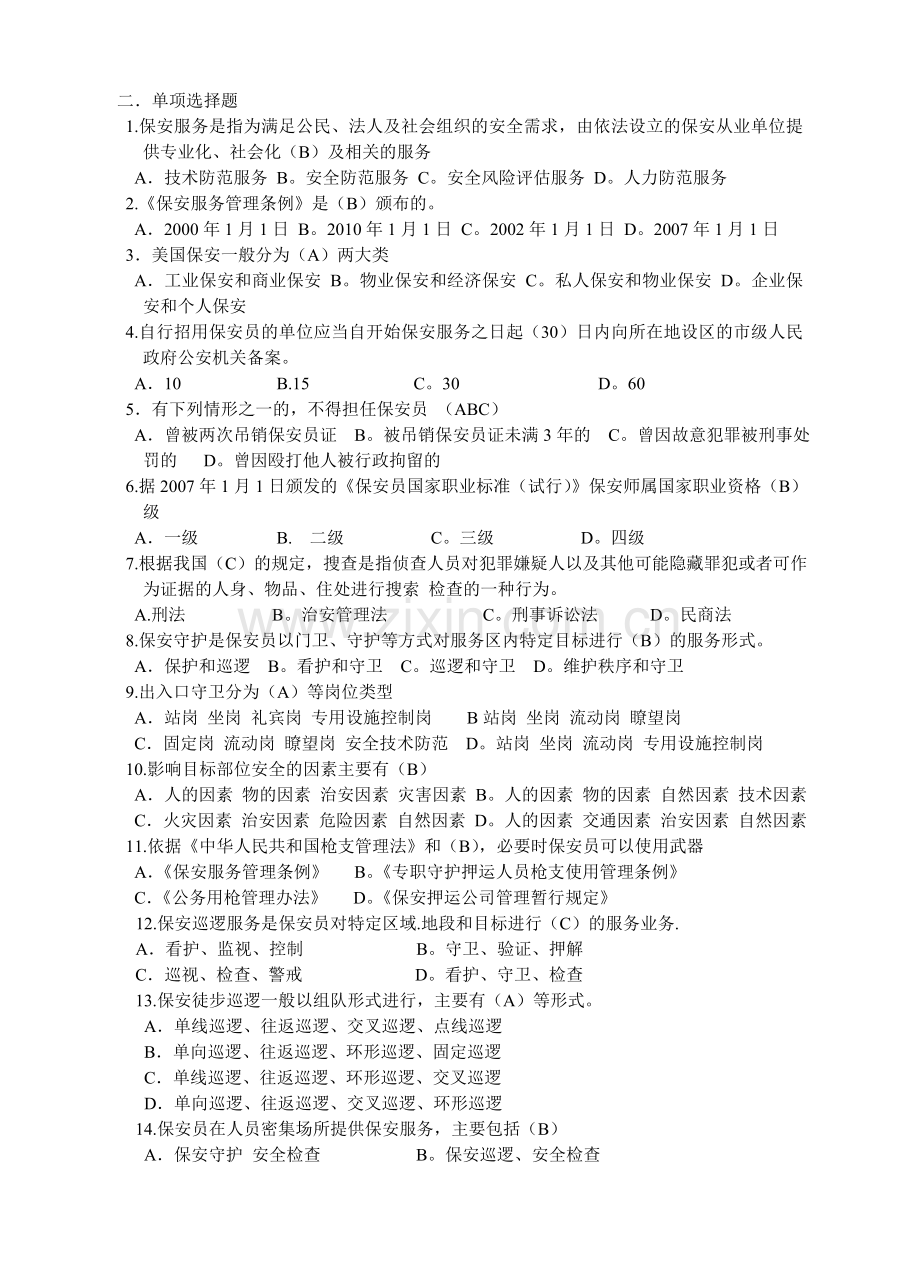 国家保安员资格考试培训教材学习试题.doc_第2页