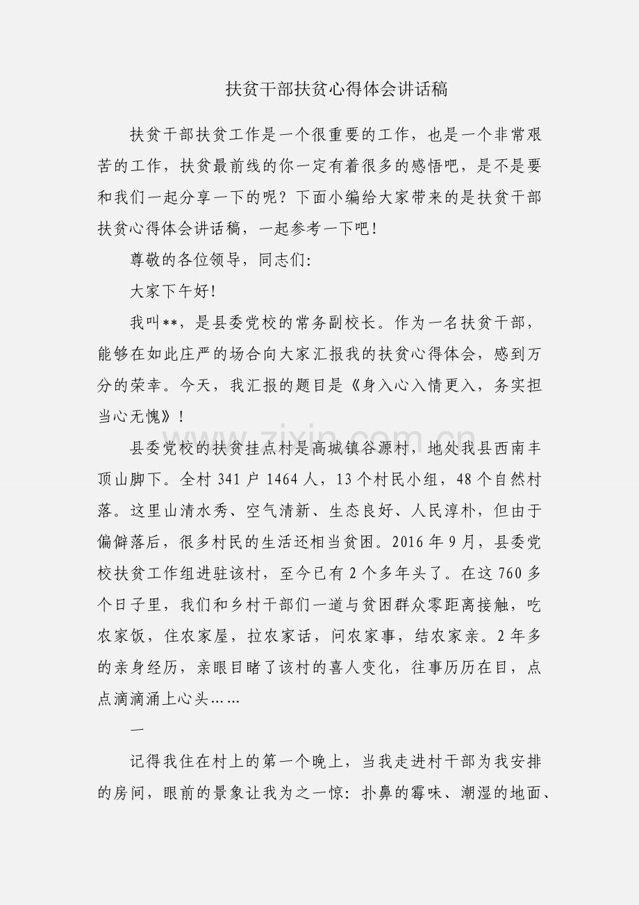 扶贫干部扶贫心得体会讲话稿.docx_第1页