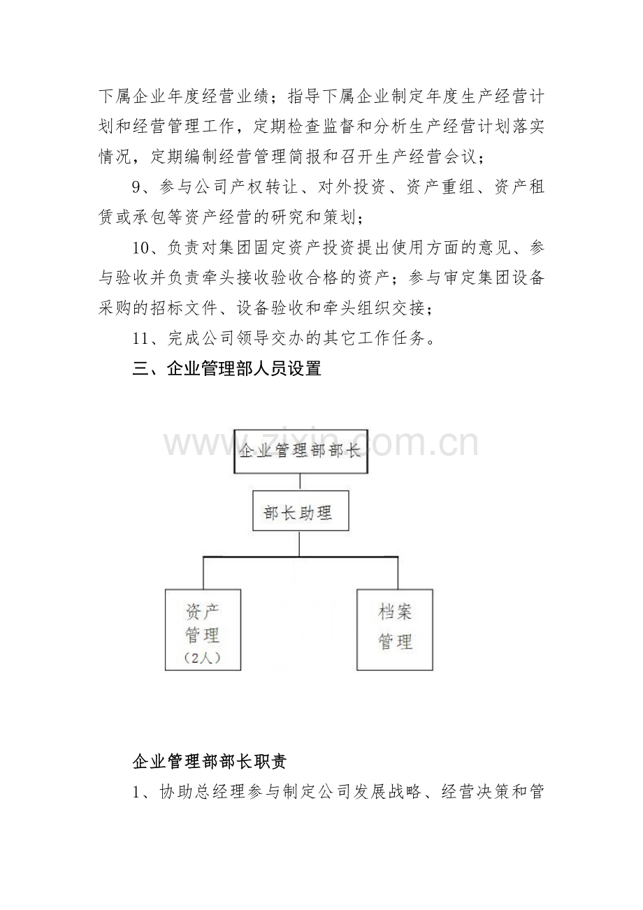 企业管理部职责及员工岗位职责.docx_第2页